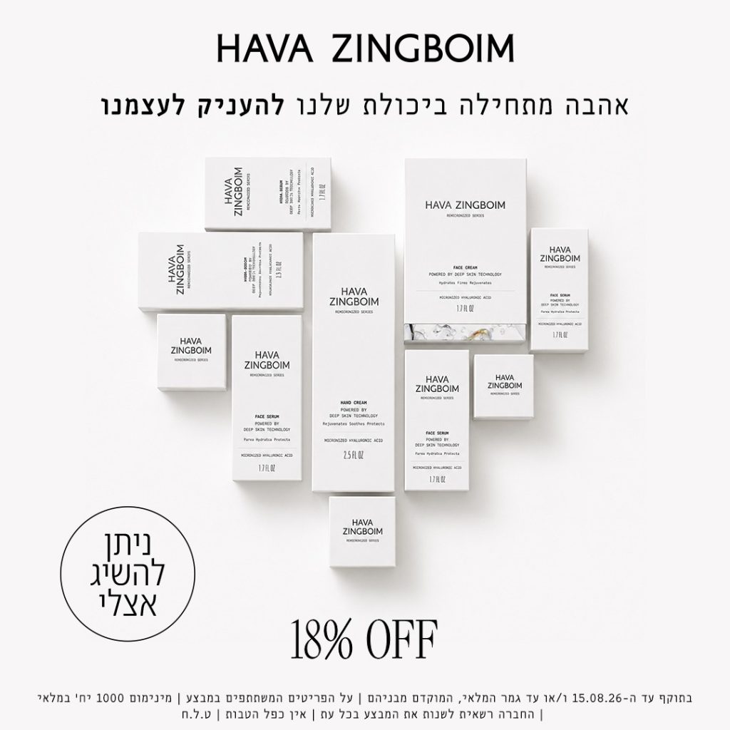 מבצע 18% הנחה חוה זינגבוים