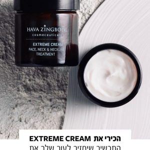 קרם פנים צוואר חוה זינגבוים