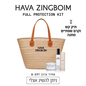 ערכת טיפוח חוה זינגבוים